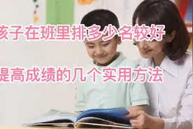 小学成绩和排名真的不重要吗？分享几个提高成绩的实用方法。视频封面