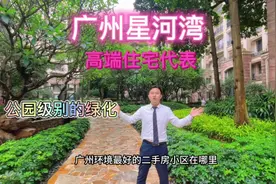 广州环境最好的二手房小区你见过吗？不防跟着我的镜头看一看视频封面