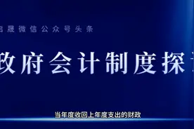 当年度收到退回的上年度支出的财政资金收入上缴账务处理解析视频封面