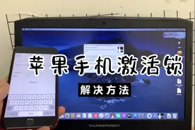 苹果手机有激活锁怎么办教你如何解决！视频封面