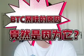 BTC暴跌的真正原因竟然是它视频封面