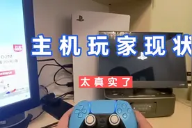 主机玩家现状，太真实了视频封面
