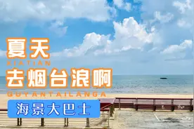 体验烟台游6路：全程双层巴士看海！这么美为啥知道的人那么少？视频封面