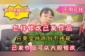 新人来做自媒体不用花钱，要坚持原创不违规，我教你修改已发作品视频封面