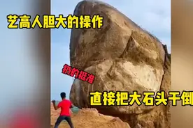 用小石头把大石头干倒，扔的真准！