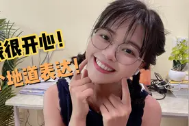 “我很开心”你还只会说“I’m happy”吗？太土啦！换个表达吧！视频封面