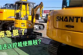 老板疯了吗？买挖机还送挖机使用权，你说这事靠谱吗？视频封面