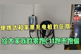 便携式和家用充电桩的区别，给大家看下我的零跑C11跑不跑偏。视频封面