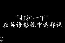 打扰一下，在英语影视中这样说