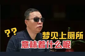 女人梦见上厕所意味着什么呢？意象心理释梦第一季第4集视频封面