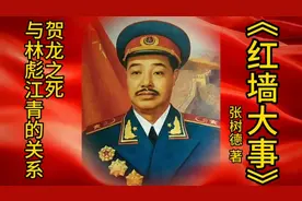 《红墙大事》贺龙之死与林彪、江青的关系（八）张树德 著