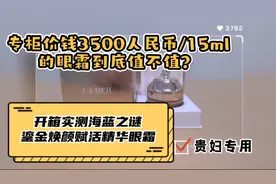 海蓝之谜鎏金焕颜赋活精华眼霜 开箱实测 声称能逆转肌肤年齢视频封面