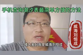 用手机查询潮汐表最简单方便的方法介绍给大家视频封面