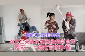 河南油漆工最美夫妻改编歌曲爆笑全网，网友：一起吃苦的幸福