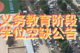 商丘市中心城区义务教育学校一年级、七年级新生入学空余学位公告视频封面