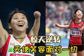 最后50米惊天逆转，天使笑容感染世界，他是残奥会冠军李露!视频封面
