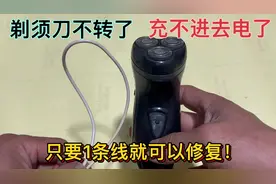 剃须刀不转了，充不进去电了，只要1条线就可以修复，涨知识了视频封面
