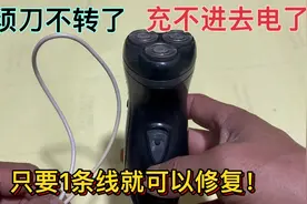 剃须刀不转了，充不进去电了，只要1条线就可以修复，涨知识了视频封面