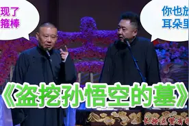 爆笑相声：《盗挖孙悟空墓》郭德纲 于谦视频封面