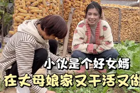小伙是个好女婿，在丈母娘家又干活又做饭，常常逗得二老哈哈笑视频封面