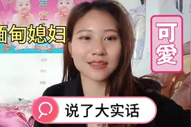 嫁山东的缅甸媳妇，感叹中国发达，发展先进，各方面都很好！视频封面