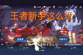 王者新手教学起步让你赢一半视频封面