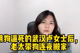 用狗逼死武汉卢女士后，老太带狗连夜搬家#头条热榜视频封面