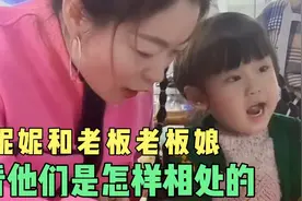 想看妮妮老板和老板娘吗？看妮妮和老板老板娘的相处模式是怎样的视频封面
