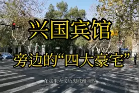 上海兴国宾馆旁边的“四大豪宅”？早期顶级富豪聚集的地段视频封面