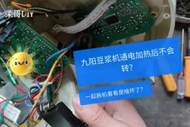 九阳豆浆机通电加热后不会转，一起拆机看看啥坏了？视频封面
