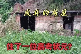 钦州某废弃的房屋里，住着一位流浪汉，据悉是高考状元！求真相？视频封面
