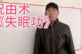祝由术之失眠功视频封面