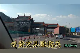 贵州离云南最近的盘州市，从贵州20分钟进入云南视频封面