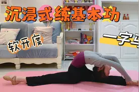 小祎诺沉浸式练习基本功，好久没压腿了，疼的一边哭一边坚持着！视频封面
