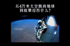 从4万米太空跳向地球到底要经历什么？视频封面