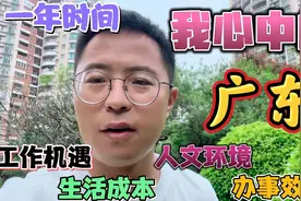西北人在广东整1年，总结这4大特点，告诉你真实广东和你想象差距视频封面