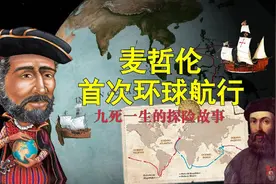 麦哲伦仅用百吨左右的小船，是怎么完成人类第一次环球航行的？视频封面