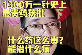 1300万一针“史上最贵药”获批临床 为什么这么贵？能治什么病视频封面
