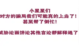 小星星们，六六的骗局我们可能真的上当了！视频封面