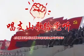 经典老歌，一首《唱支山歌给党听》童声合唱，献给建党100周年视频封面