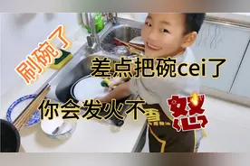 孩子刷碗差点把碗cei了，你会对孩子发火不
