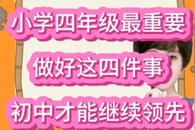 小学阶段四年级最重要，做好这四件事，初中才能继续领先视频封面
