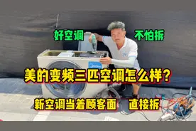 美的变频三匹空调怎么样？全新空调直接拆开，好不好看了就知道视频封面