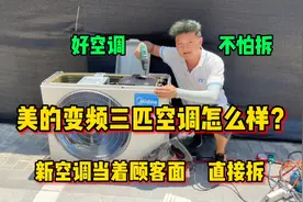 美的变频三匹空调怎么样？全新空调直接拆开，好不好看了就知道视频封面