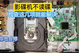 才知道，影碟机不读数，只需检查这几个地方，你也可以自己修好！
