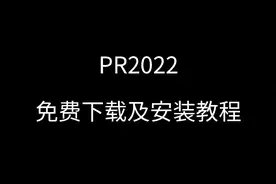 PR2022最新版下载 Pr2022一键安装版 pr2022下载安装永久使用视频封面