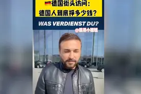 🇩🇪德国街头访问：德国人到底挣多少钱？视频封面