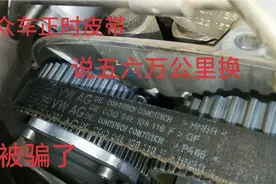 大众车正时皮带说五六万公里就要换，看看这车这公里数拆下的样子