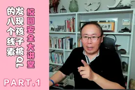 发现孩子被QL的八个线索，家长必看！