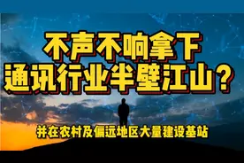斩获9.5亿用户，年营收远超联通电信，移动到底靠什么成为巨头？视频封面